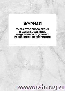 Журнал учёта столового белья и санспецодежды, выдаваемой под отчет работникам предприятия: упаковка 100 шт. — интернет-магазин УчМаг
