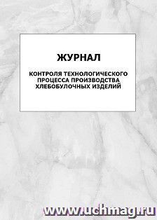 Журнал контроля технологического процесса производства хлебобулочных изделий: упаковка 100 шт. — интернет-магазин УчМаг
