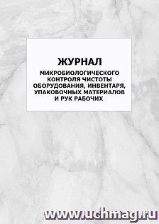 Журнал микробиологического контроля чистоты оборудования, инвентаря, упаковочных материалов и рук рабочих: упаковка 100 шт. — интернет-магазин УчМаг