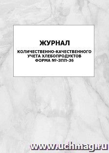 Журнал количественно-качественного учёта хлебопродуктов. Форма №-ЗПП-36: упаковка 100 шт. — интернет-магазин УчМаг