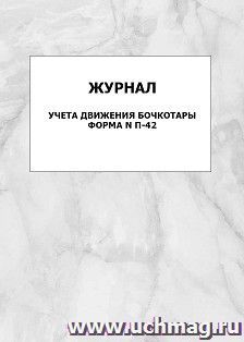 Журнал учёта движения бочкотары, форма N П-42: упаковка 100 шт. — интернет-магазин УчМаг