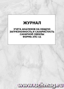 Журнал учёта анализов на общую загрязненность и сахаристость сахарной свеклы. Форма ЗПС-11: упаковка 100 шт. — интернет-магазин УчМаг