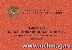 Зачётная классификационная книжка спортсменов II, III и юношеских разрядов — интернет-магазин УчМаг