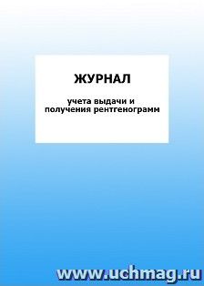 Журнал учёта выдачи и получения рентгенограмм: упаковка 100 шт. — интернет-магазин УчМаг
