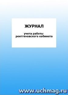 Журнал учёта работы рентгеновского кабинета: упаковка 100 шт. — интернет-магазин УчМаг