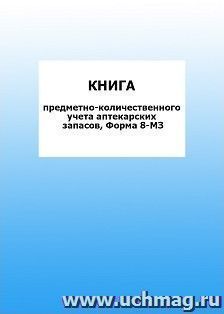 Книга предметно-количественного учёта аптекарских запасов, Форма 8-МЗ: упаковка 100 шт. — интернет-магазин УчМаг