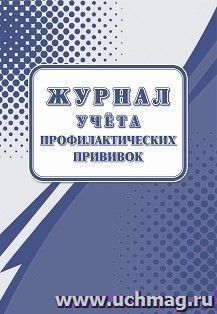 Журнал учёта профилактических прививок (форма 064/у) — интернет-магазин УчМаг