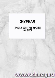 Журнал учета взятия крови на ВИЧ: упаковка 100 шт. — интернет-магазин УчМаг