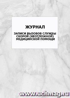 Журнал записи вызовов службы скорой (неотложной) медицинской помощи: упаковка 100 шт. — интернет-магазин УчМаг