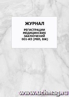 Журнал регистрации медицинских заключений 001-ИЗ (РВП, ВЖ): упаковка 100 шт. — интернет-магазин УчМаг