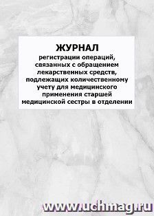 Журнал регистрации операций, связанных с обращением лекарственных средств, подлежащих количественному учету для медицинского применения старшей медицинской — интернет-магазин УчМаг