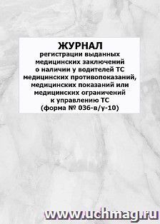 Журнал регистрации выданных медицинских заключений о наличии у водителей ТС медицинских противопоказаний, медицинских показаний или медицинских ограничений к — интернет-магазин УчМаг