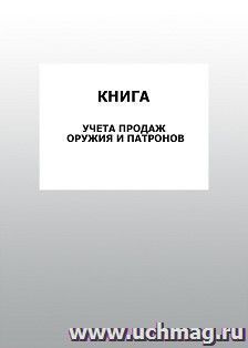 Книга учета продаж оружия и патронов: упаковка 100 шт. — интернет-магазин УчМаг