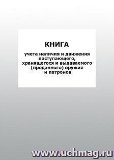 Книга учёта наличия и движения поступающего, хранящегося и выдаваемого (проданного) оружия и патронов: упаковка 100 шт. — интернет-магазин УчМаг