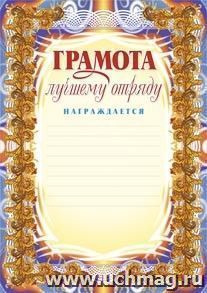 Грамота лучшему отряду: (Формат А4,  бумага мелованная матовая) — интернет-магазин УчМаг