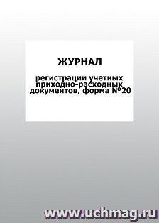 Журнал регистрации учетных приходно-расходных документов, форма №20: упаковка 100 шт. — интернет-магазин УчМаг
