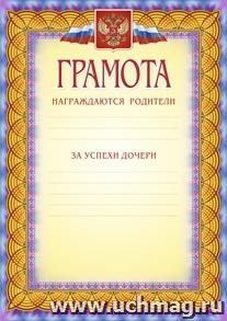 Грамота (награждаются родители за успехи дочери ) — интернет-магазин УчМаг