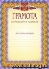 Грамота (награждаются родители за успехи дочери ): (Формат А4,  бумага мелованная матовая)
