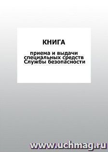 Книга приема и выдачи специальных средств Службы безопасности: упаковка 100 шт. — интернет-магазин УчМаг