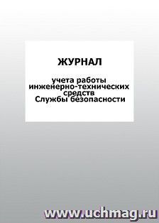 Журнал учета работы инженерно-технических средств Службы безопасности: упаковка 100 шт. — интернет-магазин УчМаг