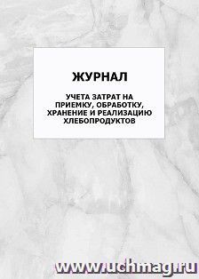 Журнал учета затрат на приемку, обработку, хранение и реализацию хлебопродуктов: упаковка 100 шт. — интернет-магазин УчМаг