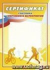 Сертификат участника спортивного мероприятия: (Формат А4,  бумага мелованная матовая)