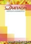 Диплом лауреата конкурса: (Формат А4,  бумага мелованная матовая)