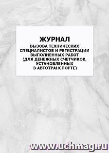 Журнал вызова технических специалистов и регистрации выполненных работ (для денежных счетчиков, установленных в автотранспорте): упаковка 100 шт. — интернет-магазин УчМаг