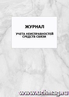 Журнал учета неисправностей средств связи: упаковка 100 шт. — интернет-магазин УчМаг
