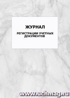 Журнал регистрации учетных документов: упаковка 100 шт. — интернет-магазин УчМаг