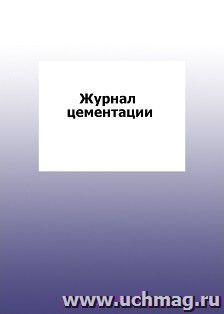 Журнал цементации: упаковка 100 шт. — интернет-магазин УчМаг