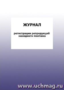 Журнал регистрации репродукций накидного монтажа: упаковка 100 шт. — интернет-магазин УчМаг