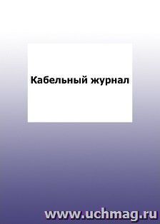 Кабельный журнал: упаковка 100 шт. — интернет-магазин УчМаг