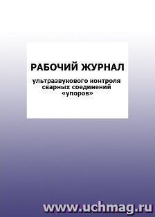 Рабочий журнал ультразвукового Контроля сварных соединений "упоров": упаковка 100 шт. — интернет-магазин УчМаг