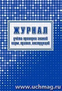 Журнал учёта проверки знаний норм, правил, инструкций — интернет-магазин УчМаг