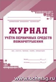 Журнал учёта первичных средств пожаротушения — интернет-магазин УчМаг