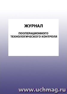 Журнал пооперационного технологического контроля: упаковка 100 шт. — интернет-магазин УчМаг