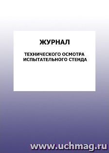Журнал технического осмотра испытательного стенда: упаковка 100 шт. — интернет-магазин УчМаг