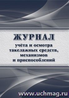 Журнал учета и осмотра такелажных средств, механизмов и приспособлений — интернет-магазин УчМаг