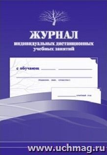 Журнал индивидуальных дистанционных учебных занятий — интернет-магазин УчМаг