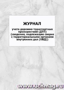 Журнал учета дорожно-транспортных происшествий (ДТП) (сведения, подлежащие сверке с территориальными органами внутренних дел (ОВД)): упаковка 100 шт. — интернет-магазин УчМаг