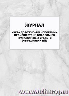Журнал учёта дорожно-транспортных происшествий владельцев транспортных средств (объединенный): упаковка 100 шт. — интернет-магазин УчМаг