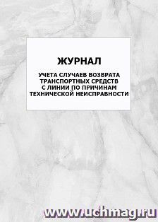 Журнал учета случаев возврата транспортных средств с линии по причинам технической неисправности: упаковка 100 шт. — интернет-магазин УчМаг