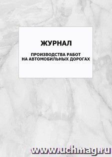 Журнал производства работ на автомобильных дорогах: упаковка 100 шт. — интернет-магазин УчМаг