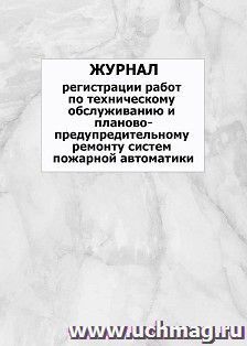Журнал регистрации работ по техническому обслуживанию и планово-предупредительному ремонту систем пожарной автоматики: упаковка 100 шт. — интернет-магазин УчМаг