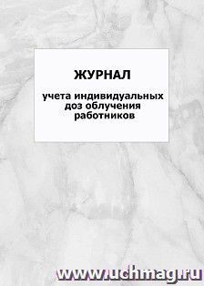 Журнал учёта расстановки рабочих: упаковка 100 шт. — интернет-магазин УчМаг