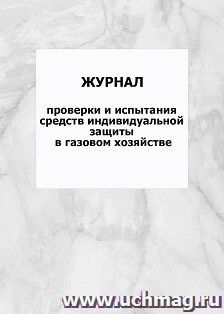Журнал проверки и испытания средств индивидуальной защиты в газовом хозяйстве: упаковка 100 шт. — интернет-магазин УчМаг