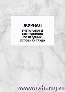 Журнал учёта работы сотрудников во вредных условиях труда: упаковка 100 шт. — интернет-магазин УчМаг