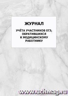 Журнал учёта участников ЕГЭ, обратившихся к медицинскому работнику: упаковка 100 шт. — интернет-магазин УчМаг