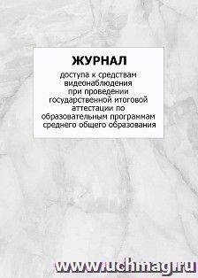 Журнал доступа к средствам видеонаблюдения при проведении государственной итоговой аттестации по образовательным программам среднего общего образования: — интернет-магазин УчМаг